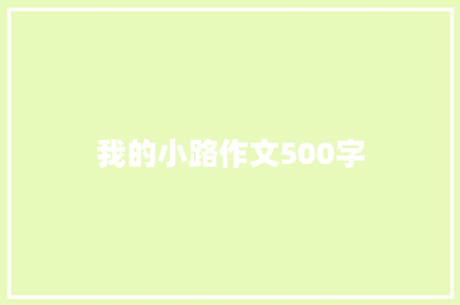我的小路作文500字