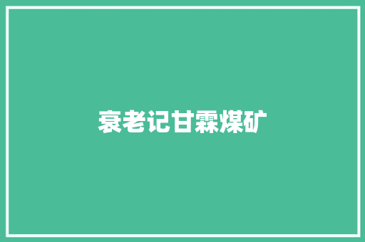 衰老记甘霖煤矿