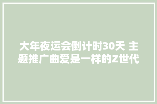 大年夜运会倒计时30天 主题推广曲爱是一样的Z世代版宣告