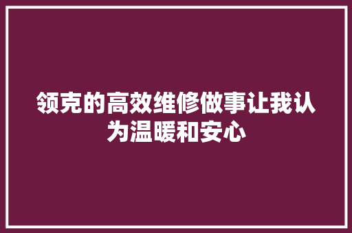 领克的高效维修做事让我认为温暖和安心