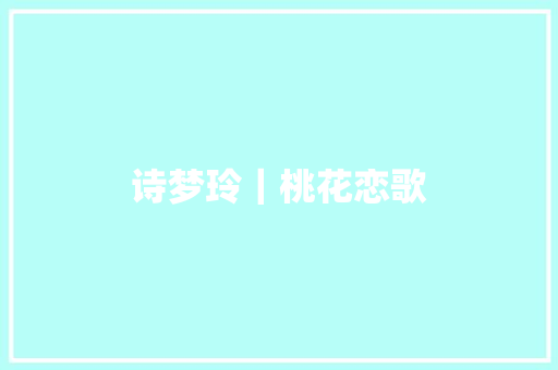 诗梦玲｜桃花恋歌