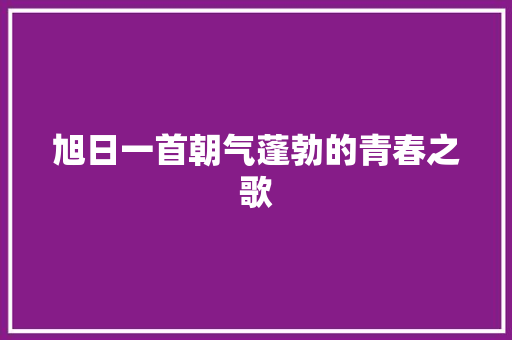 旭日一首朝气蓬勃的青春之歌