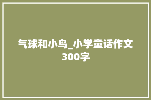 气球和小鸟_小学童话作文300字