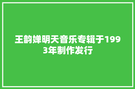 王韵婵明天音乐专辑于1993年制作发行