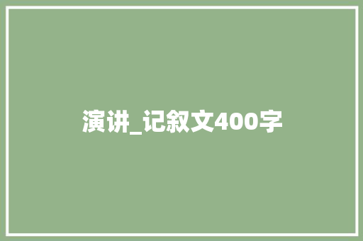 演讲_记叙文400字