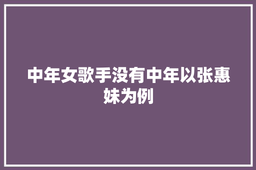 中年女歌手没有中年以张惠妹为例