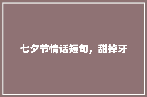 七夕节情话短句，甜掉牙