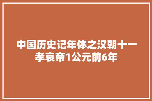 中国历史记年体之汉朝十一孝哀帝1公元前6年