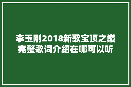李玉刚2018新歌宝顶之巅完整歌词介绍在哪可以听