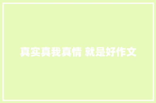 真实真我真情 就是好作文