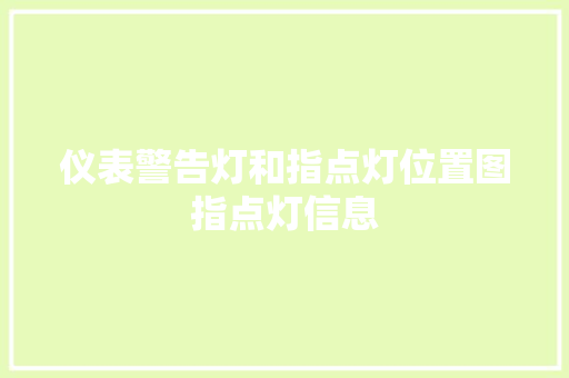 仪表警告灯和指点灯位置图指点灯信息