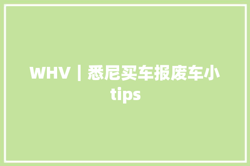 WHV｜悉尼买车报废车小tips