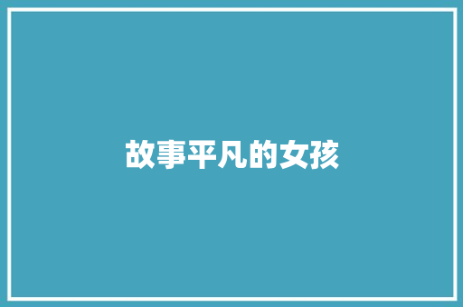 故事平凡的女孩
