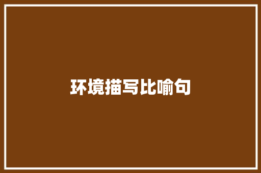环境描写比喻句