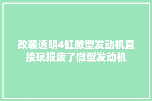 改装透明4缸微型发动机直接玩报废了微型发动机