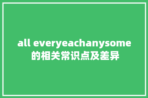 all everyeachanysome 的相关常识点及差异
