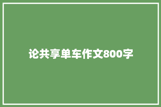 论共享单车作文800字