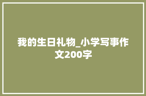 我的生日礼物_小学写事作文200字