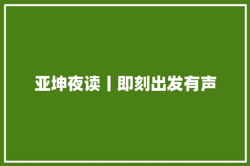 亚坤夜读丨即刻出发有声