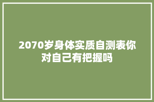2070岁身体实质自测表你对自己有把握吗