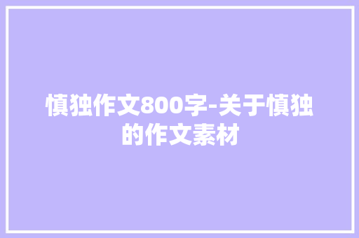 慎独作文800字-关于慎独的作文素材