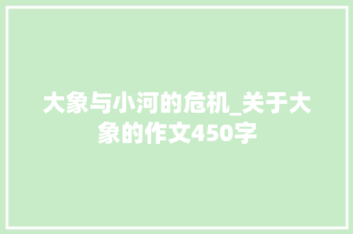 大象与小河的危机_关于大象的作文450字