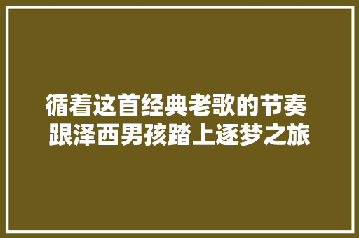 循着这首经典老歌的节奏 跟泽西男孩踏上逐梦之旅