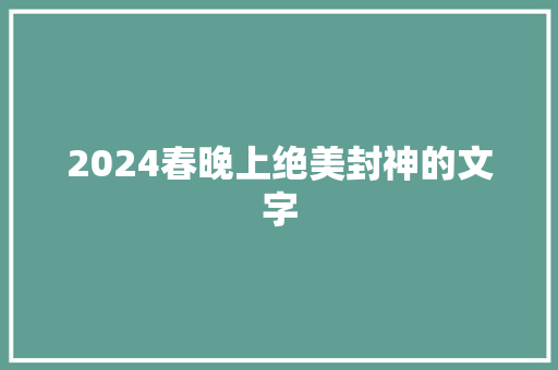 2024春晚上绝美封神的文字