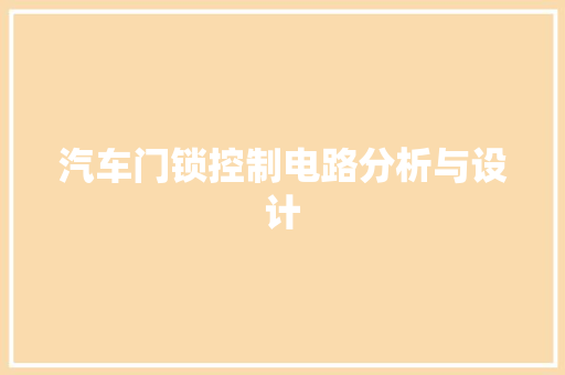 汽车门锁控制电路分析与设计