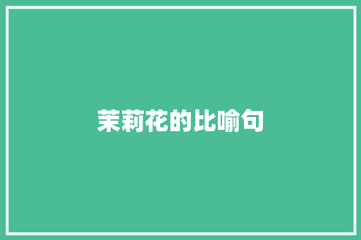 茉莉花的比喻句