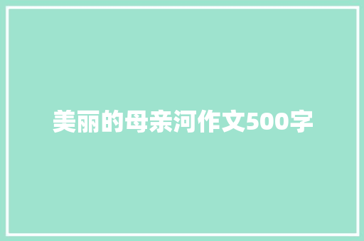 美丽的母亲河作文500字