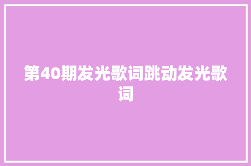 第40期发光歌词跳动发光歌词