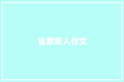 自欺欺人作文