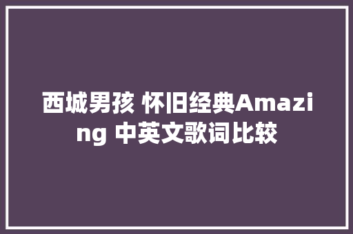 西城男孩 怀旧经典Amazing 中英文歌词比较