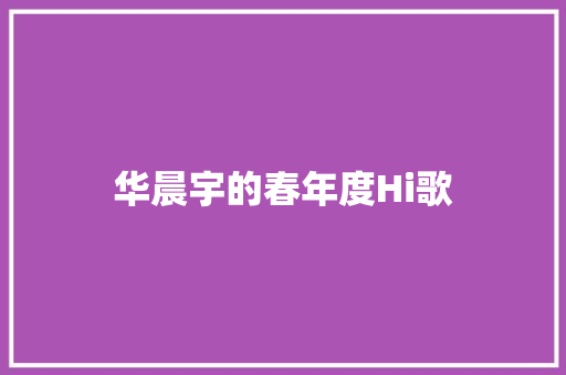 华晨宇的春年度Hi歌