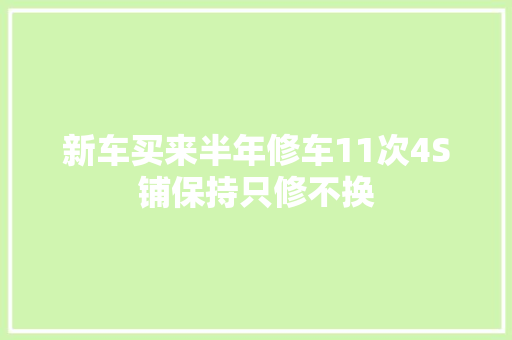 新车买来半年修车11次4S铺保持只修不换
