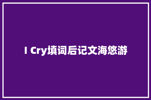 I Cry填词后记文海悠游