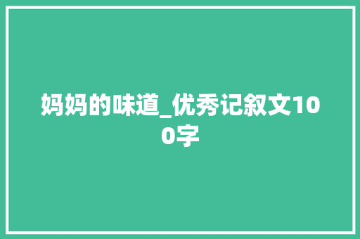 妈妈的味道_优秀记叙文100字