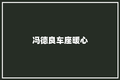 冯德良车座暖心