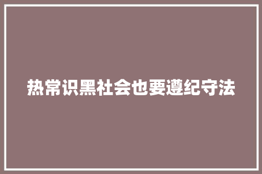 热常识黑社会也要遵纪守法