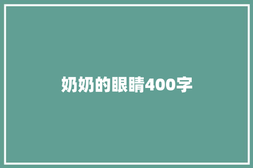 奶奶的眼睛400字