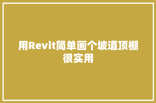 用Revit简单画个坡道顶棚很实用