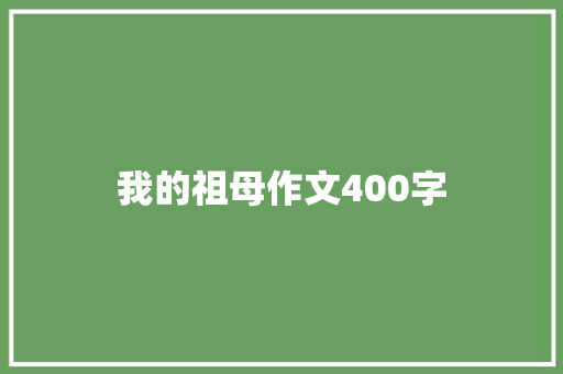 我的祖母作文400字