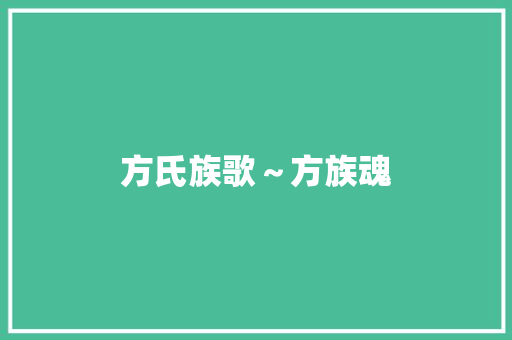 方氏族歌～方族魂