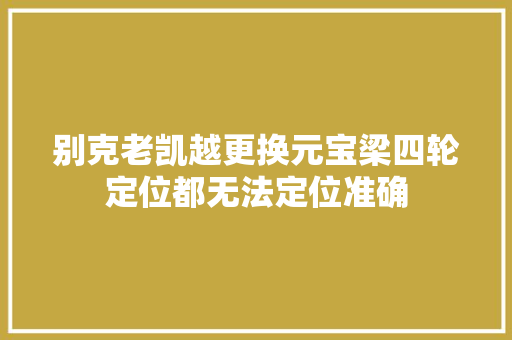 别克老凯越更换元宝梁四轮定位都无法定位准确