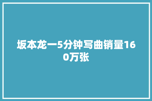 坂本龙一5分钟写曲销量160万张
