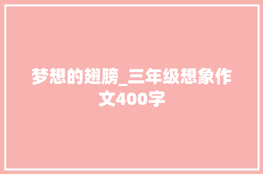 梦想的翅膀_三年级想象作文400字