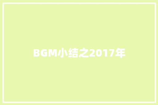BGM小结之2017年