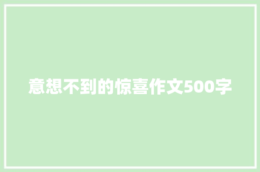 意想不到的惊喜作文500字