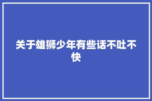 关于雄狮少年有些话不吐不快